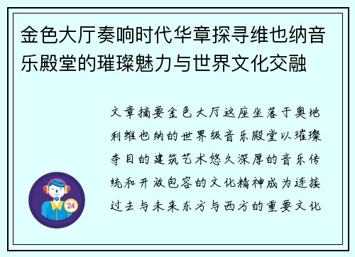 金色大厅奏响时代华章探寻维也纳音乐殿堂的璀璨魅力与世界文化交融