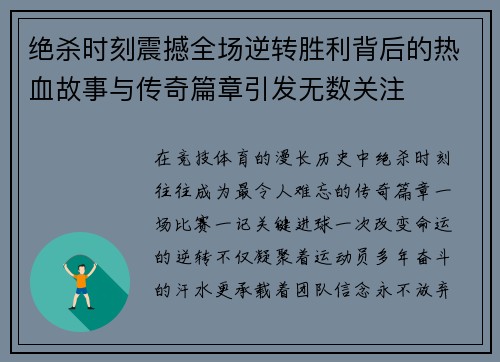 绝杀时刻震撼全场逆转胜利背后的热血故事与传奇篇章引发无数关注