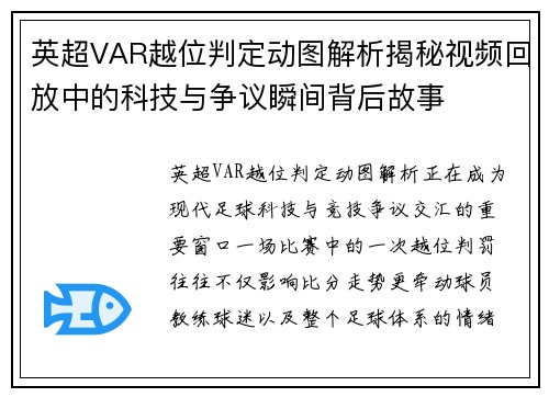 英超VAR越位判定动图解析揭秘视频回放中的科技与争议瞬间背后故事