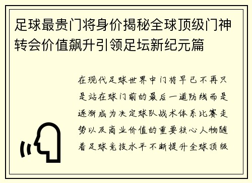足球最贵门将身价揭秘全球顶级门神转会价值飙升引领足坛新纪元篇
