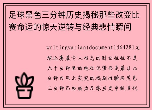 足球黑色三分钟历史揭秘那些改变比赛命运的惊天逆转与经典悲情瞬间
